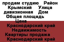 продам студию › Район ­ Крымский  › Улица ­ дивизионная › Дом ­ 1 › Общая площадь ­ 15 › Цена ­ 670 000 - Краснодарский край Недвижимость » Квартиры продажа   . Краснодарский край